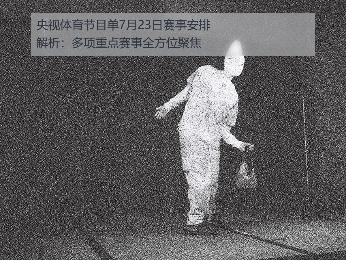 央视体育节目单7月23日赛事安排解析：多项重点赛事全方位聚焦