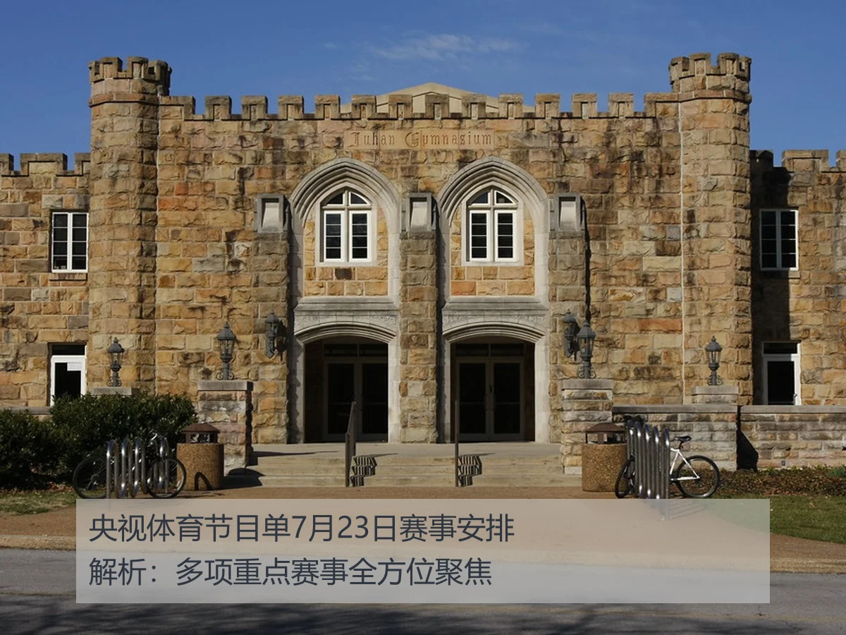 央视体育节目单7月23日赛事安排解析：多项重点赛事全方位聚焦