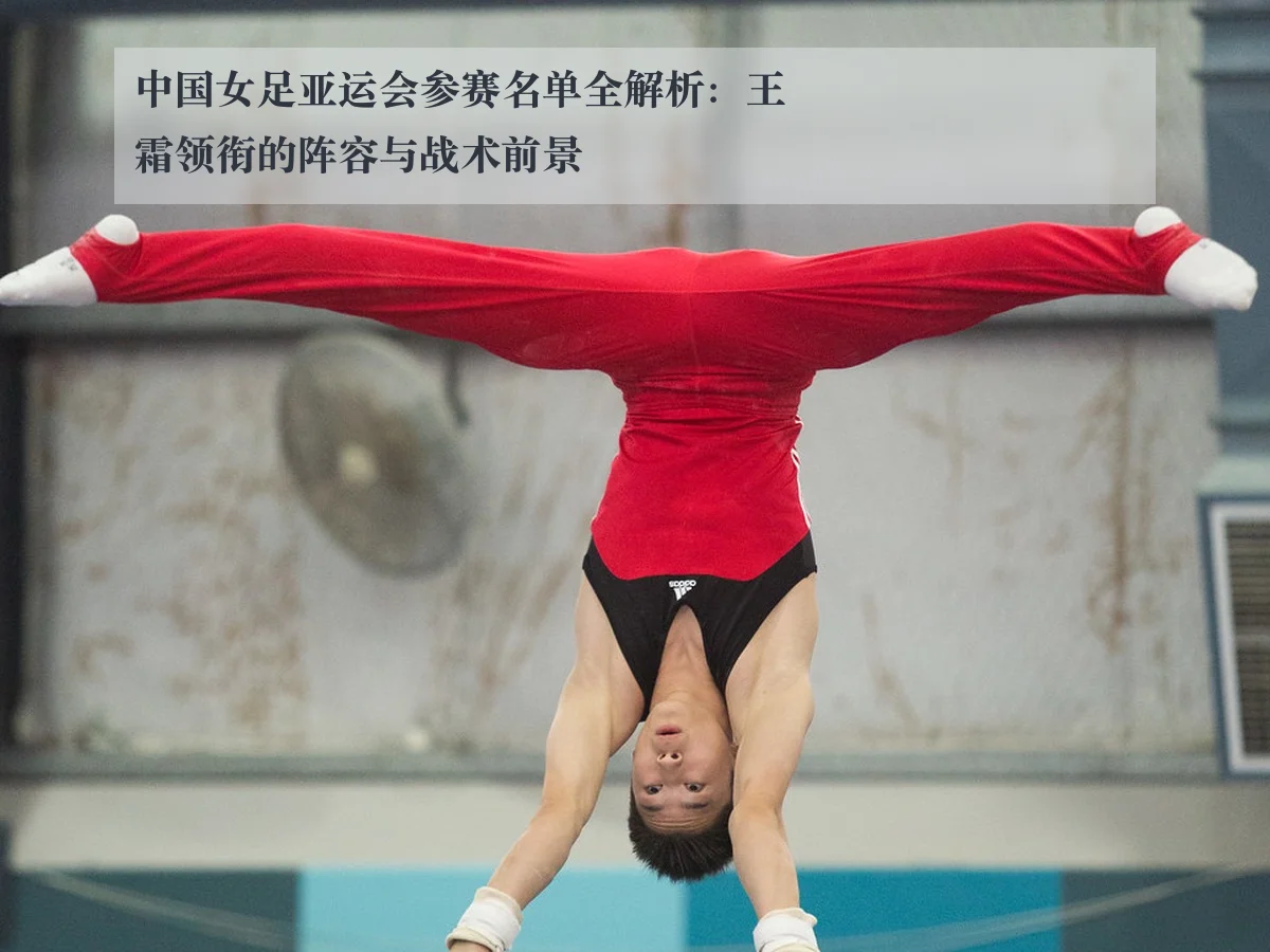 中国女足亚运会参赛名单全解析：王霜领衔的阵容与战术前景