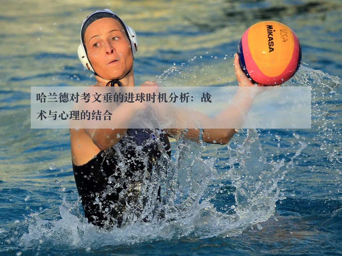 哈兰德对考文垂的进球时机分析:战术与心理的结合