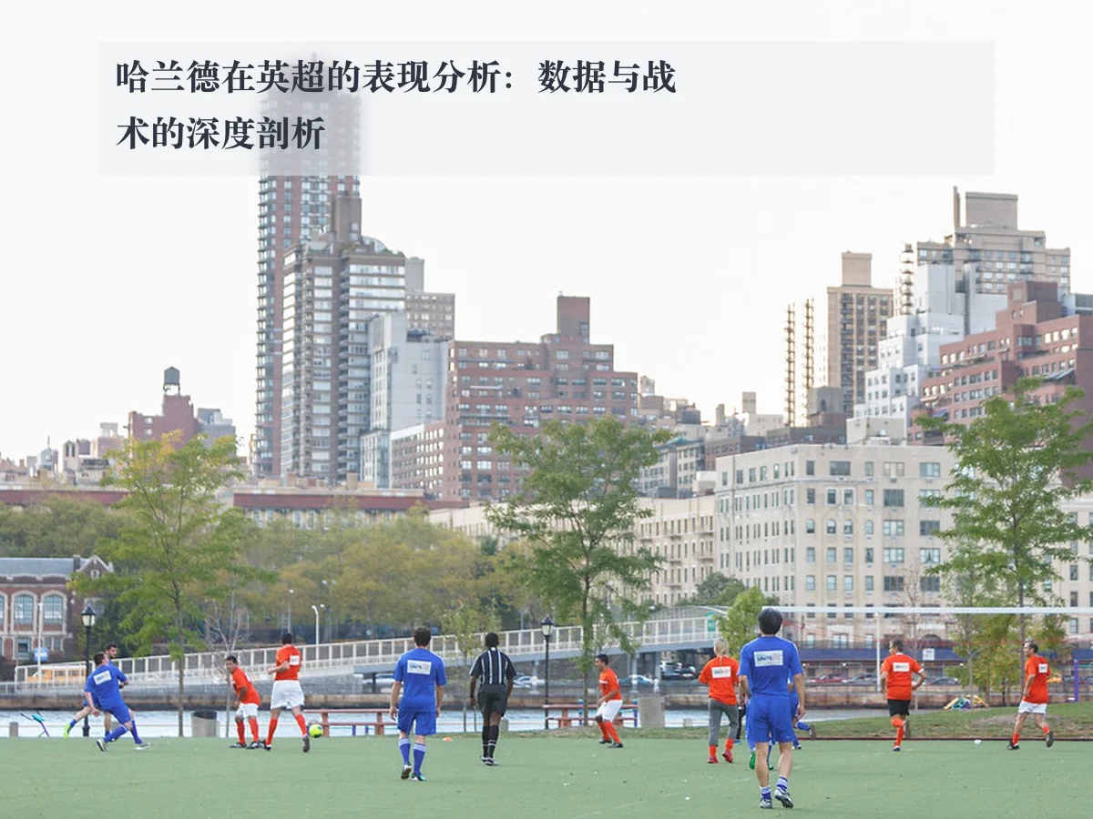 哈兰德在英超的表现分析：数据与战术的深度剖析