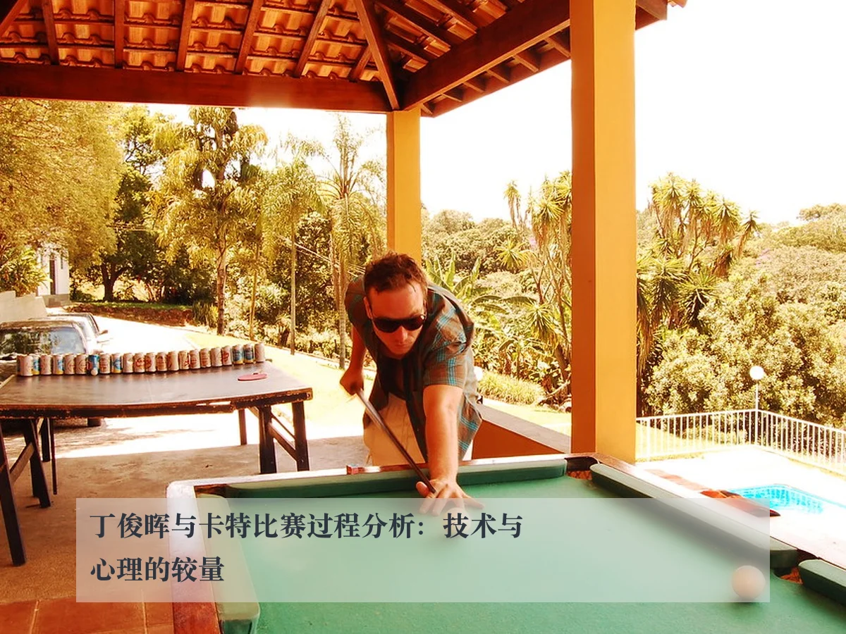 丁俊晖与卡特比赛过程分析：技术与心理的较量